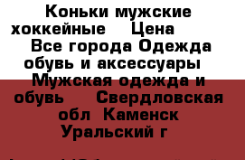 Коньки мужские хоккейные. › Цена ­ 1 000 - Все города Одежда, обувь и аксессуары » Мужская одежда и обувь   . Свердловская обл.,Каменск-Уральский г.